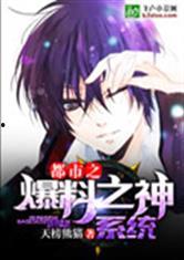 爆料修罗场娱乐圈小说,爆料修罗场的爱恨纠葛  第1张